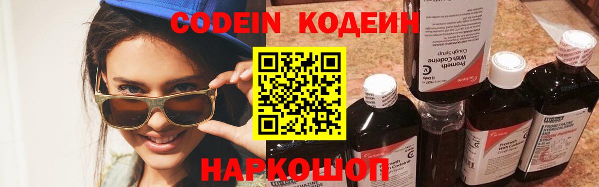 Codein Purple Drank  Вход с VPN  Бугульма  Кодеин напиток Lean (лин) 